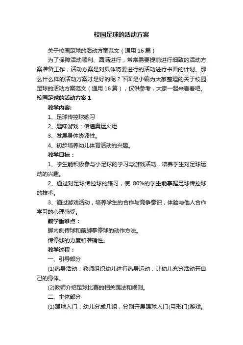 校园足球的活动方案