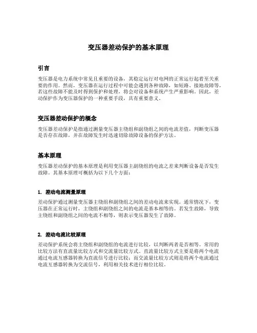 变压器差动保护的基本原理