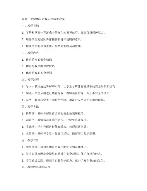 大学体育游戏安全防护教案