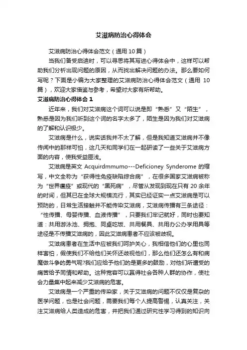 艾滋病防治心得体会范文（通用10篇）