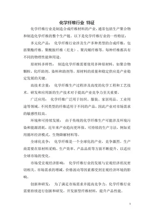 化学纤维行业 特征