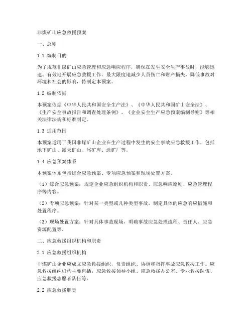 非煤矿山应急救援预案