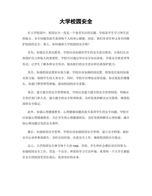 大学校园安全