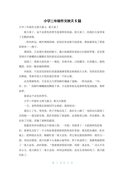 小学三年级作文秋天5篇