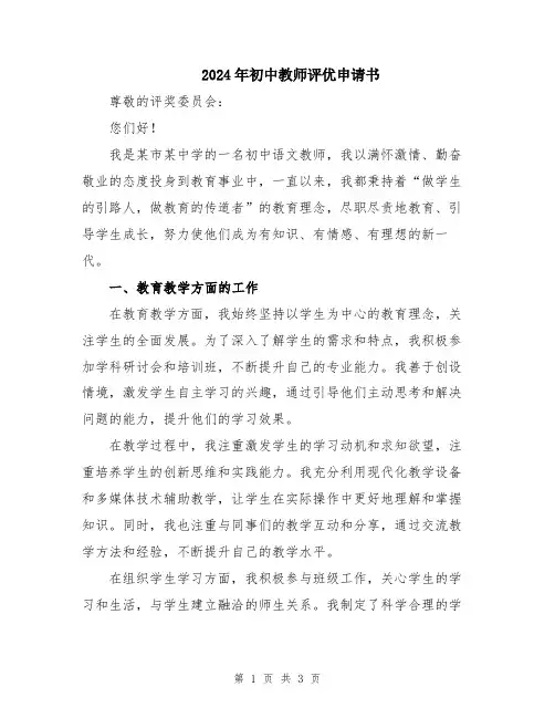 2024年初中教师评优申请书