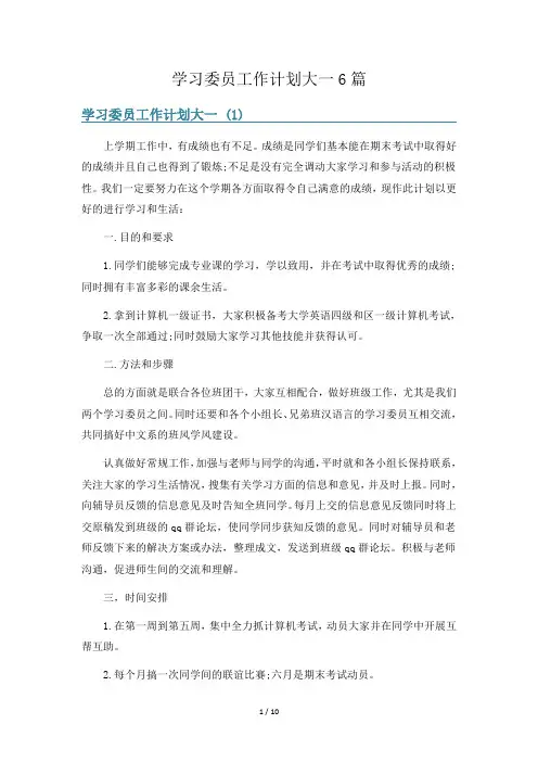 学习委员工作计划大一6篇