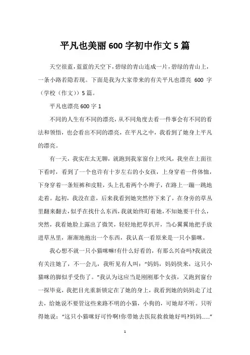 平凡也美丽600字初中作文5篇