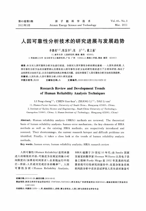 人因可靠性分析技术的研究进展与发展趋势