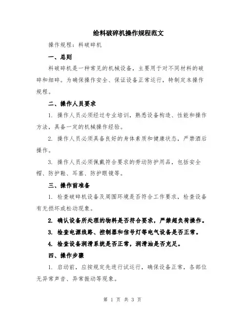 给料破碎机操作规程范文