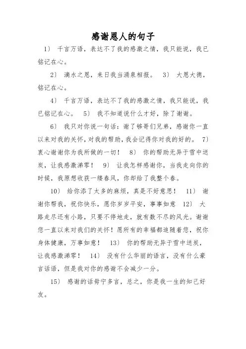 感谢恩人的句子