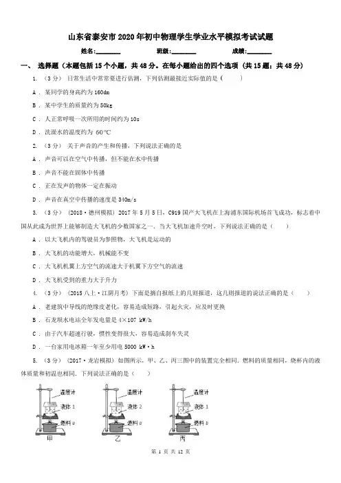 山东省泰安市2020年初中物理学生学业水平模拟考试试题