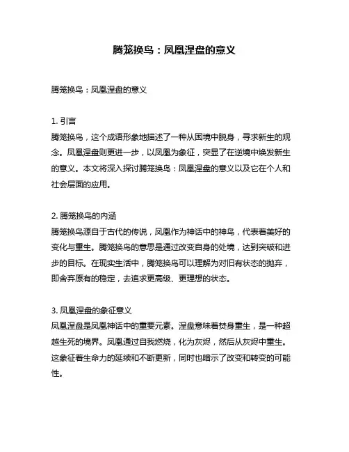 腾笼换鸟：凤凰涅盘的意义