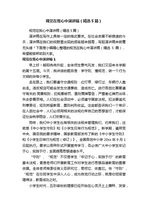 规范在我心中演讲稿（精选5篇）