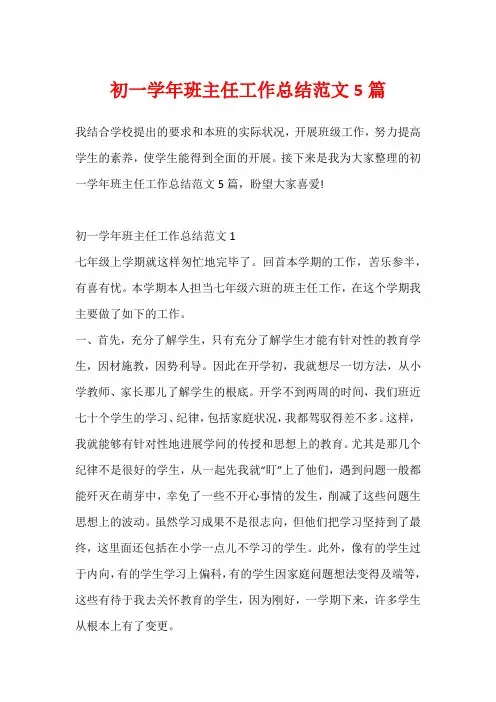 初一学年班主任工作总结范文5篇