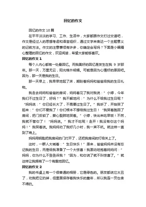 回忆的作文10篇