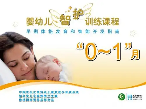 智护训练0-1月龄终极版