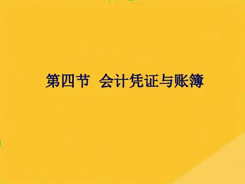 2022年财务会计之会计凭证与会计账簿(共41张PPT)精选全文