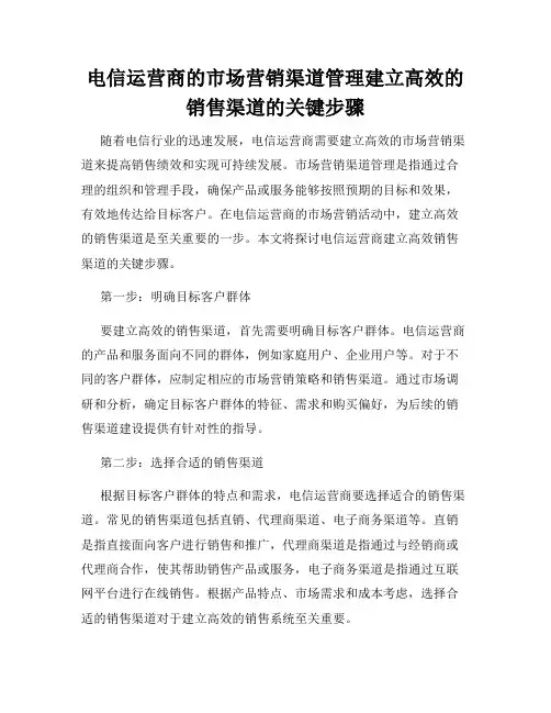 电信运营商的市场营销渠道管理建立高效的销售渠道的关键步骤
