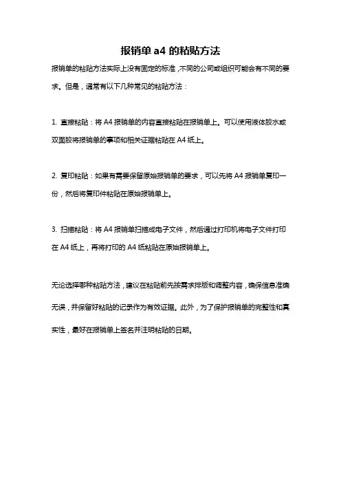 报销单a4的粘贴方法
