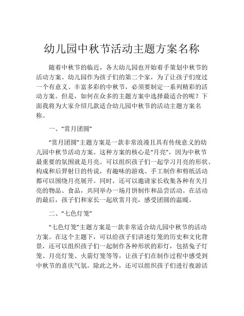 幼儿园中秋节活动主题方案名称