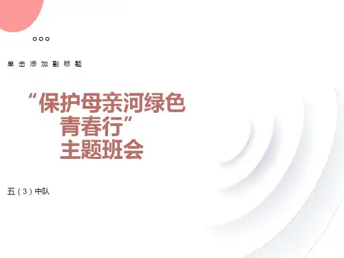 保护母亲河主题班会