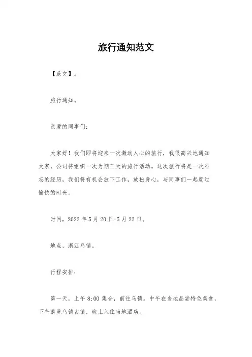 旅行通知范文