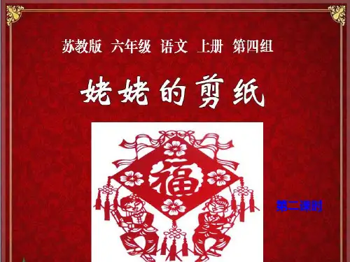 六年级上册语文课件12《姥姥的剪纸》｜苏教版 (共26张PPT)
