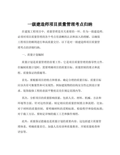 一级建造师项目质量管理考点归纳