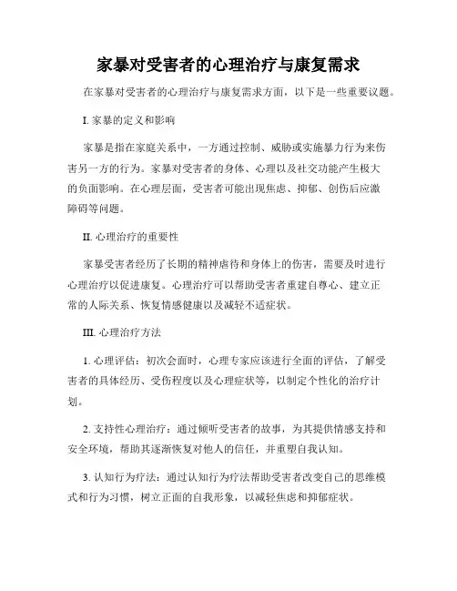 家暴对受害者的心理治疗与康复需求