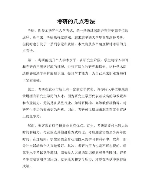 考研的几点看法