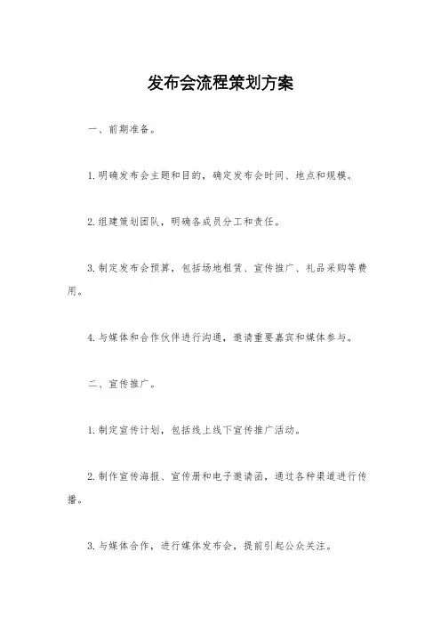 发布会流程策划方案