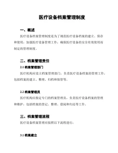 医疗设备档案管理制度