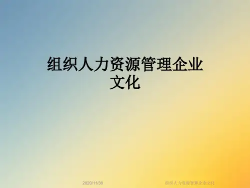 组织人力资源管理企业文化