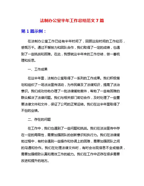 法制办公室半年工作总结范文7篇