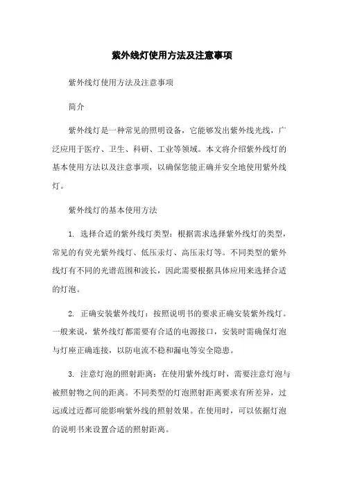 紫外线灯使用方法及注意事项