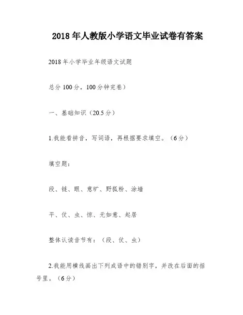 2018年人教版小学语文毕业试卷有答案