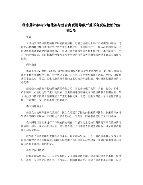 临床药师参与卡培他滨与替吉奥联用导致严重不良反应救治的病例分析