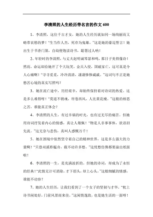 李清照的人生经历带名言的作文600