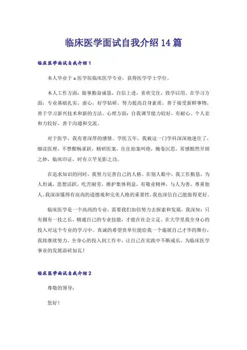 临床医学面试自我介绍14篇
