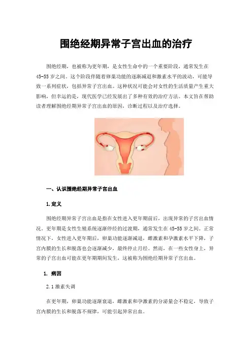 围绝经期异常子宫出血的治疗
