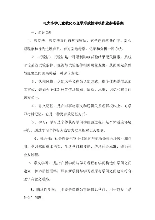 小学儿童教育心理学形成性考核作业参考答案
