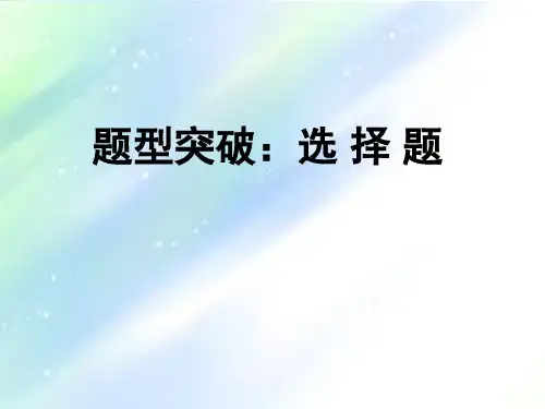 高考全国卷历史选择题答题技巧 PPT