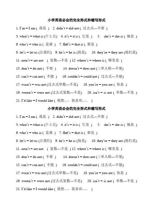 小学英语必会的完全形式和缩写形式