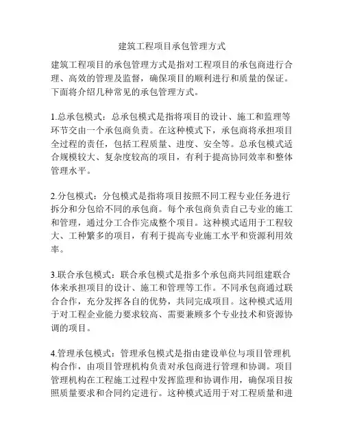 建筑工程项目承包管理方式