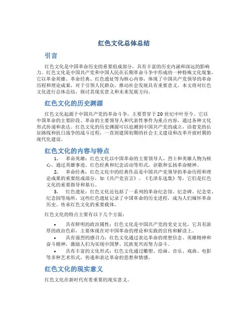 红色文化总体总结
