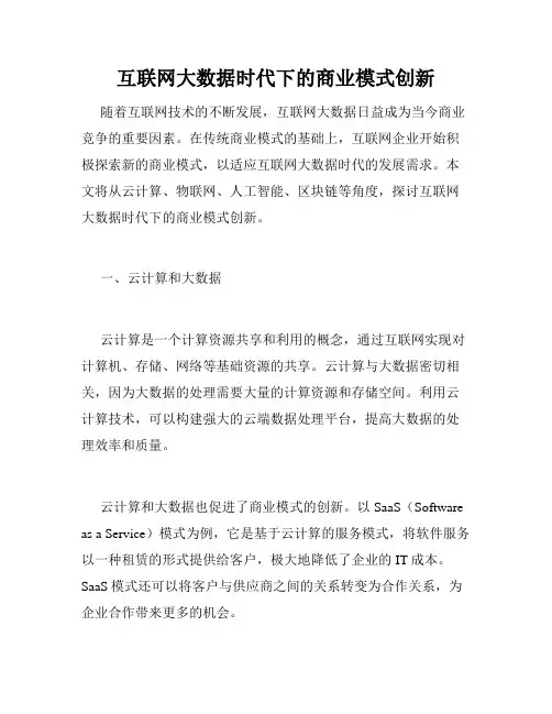 互联网大数据时代下的商业模式创新