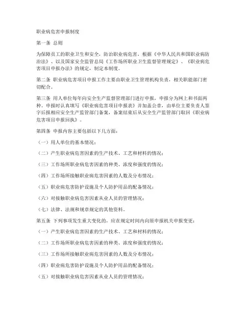 职业病危害申报制度模板