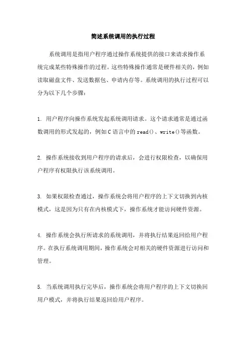 简述系统调用的执行过程