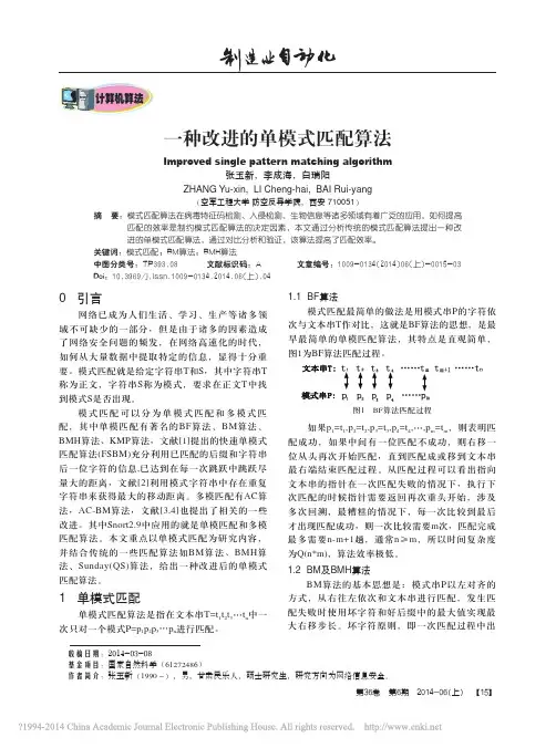一种改进的单模式匹配算法