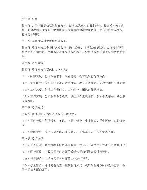 学校教师考核管理制度